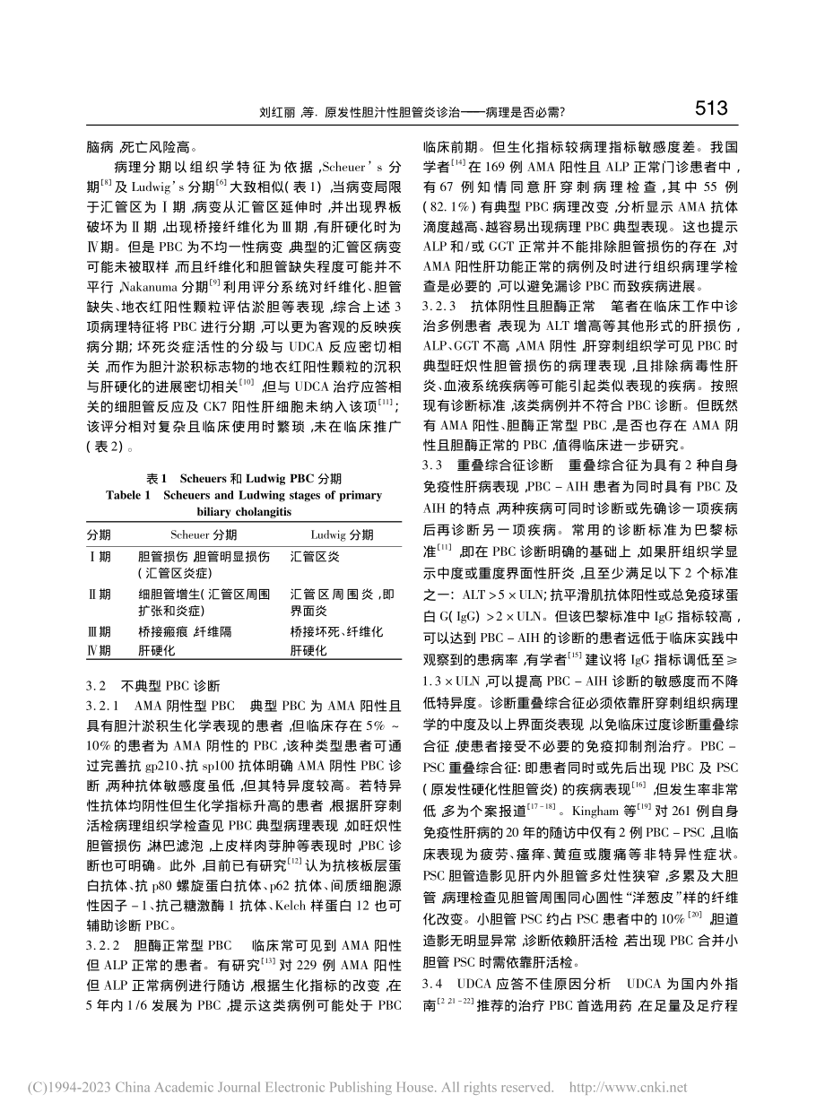 原发性胆汁性胆管炎诊治——病理是否必需__刘红丽.pdf_第3页