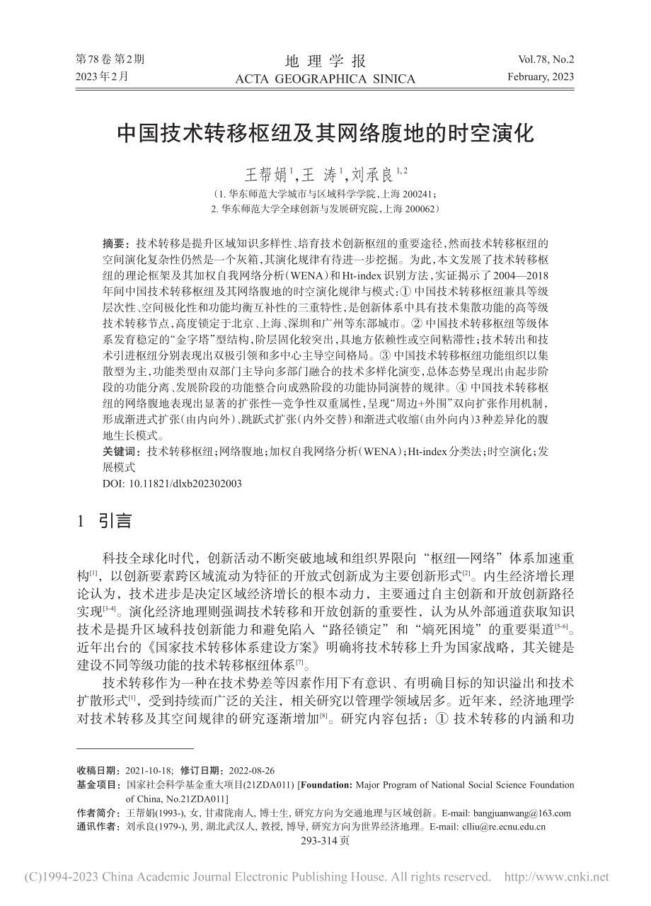 中国技术转移枢纽及其网络腹地的时空演化_王帮娟.pdf_第1页