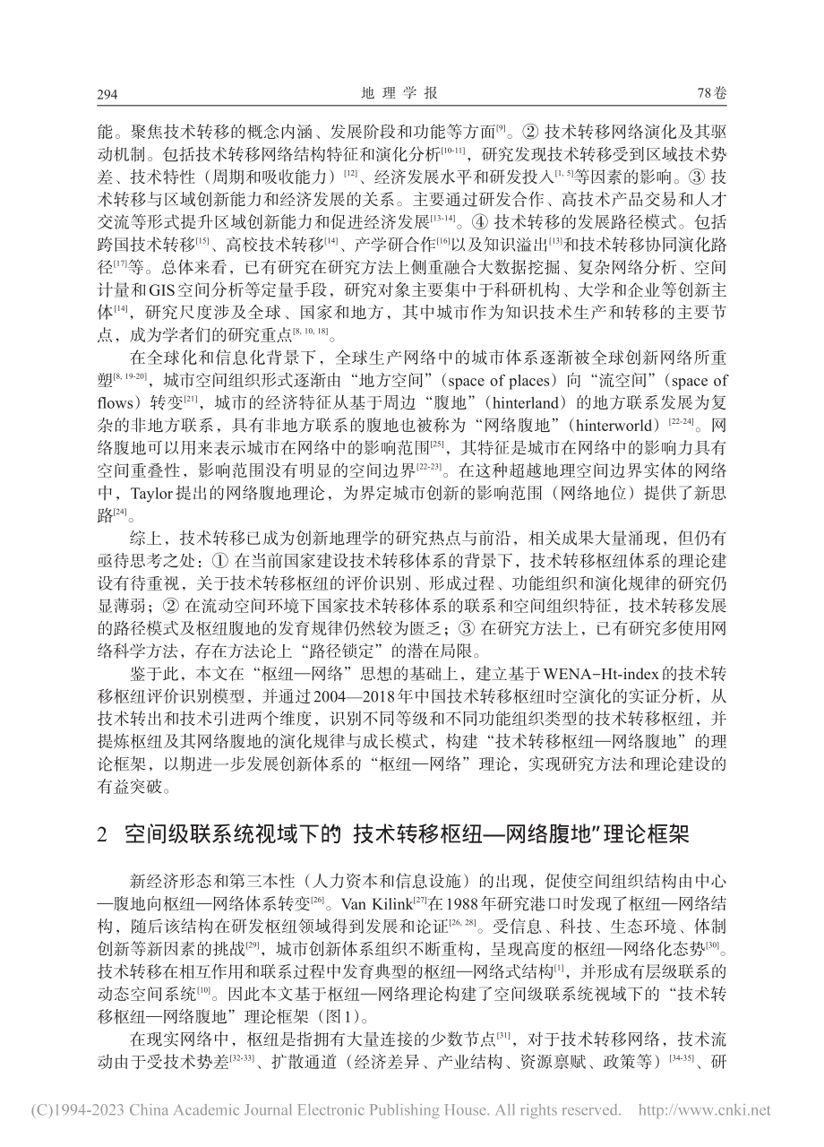 中国技术转移枢纽及其网络腹地的时空演化_王帮娟.pdf_第2页