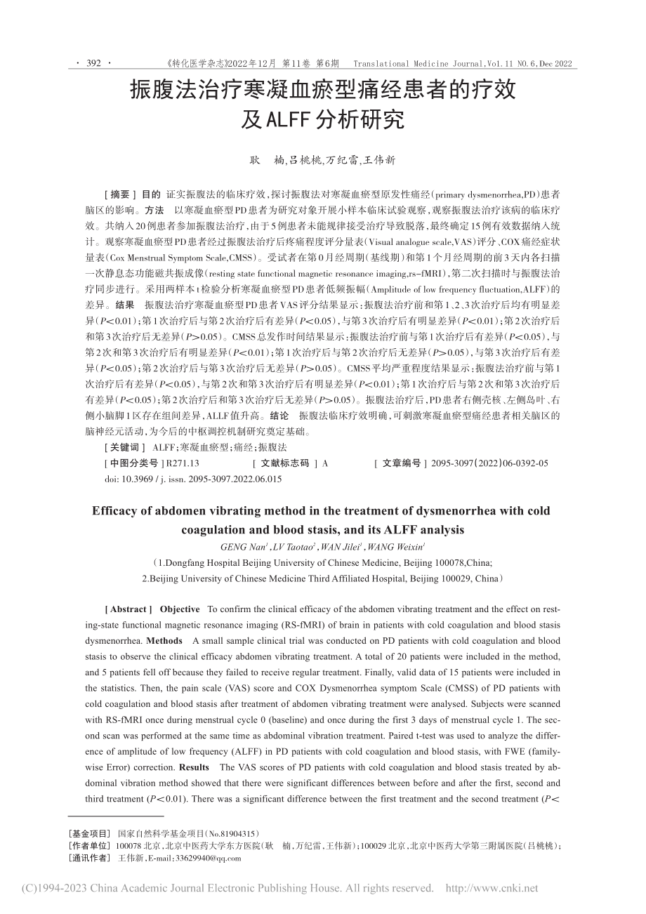 振腹法治疗寒凝血瘀型痛经患者的疗效及ALFF分析研究_耿楠.pdf_第1页