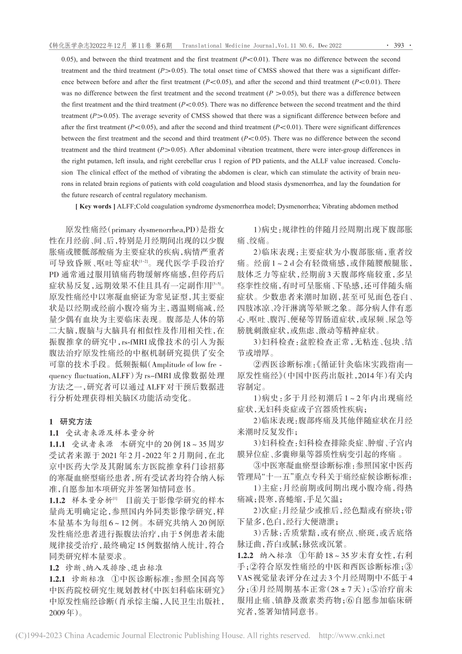 振腹法治疗寒凝血瘀型痛经患者的疗效及ALFF分析研究_耿楠.pdf_第2页