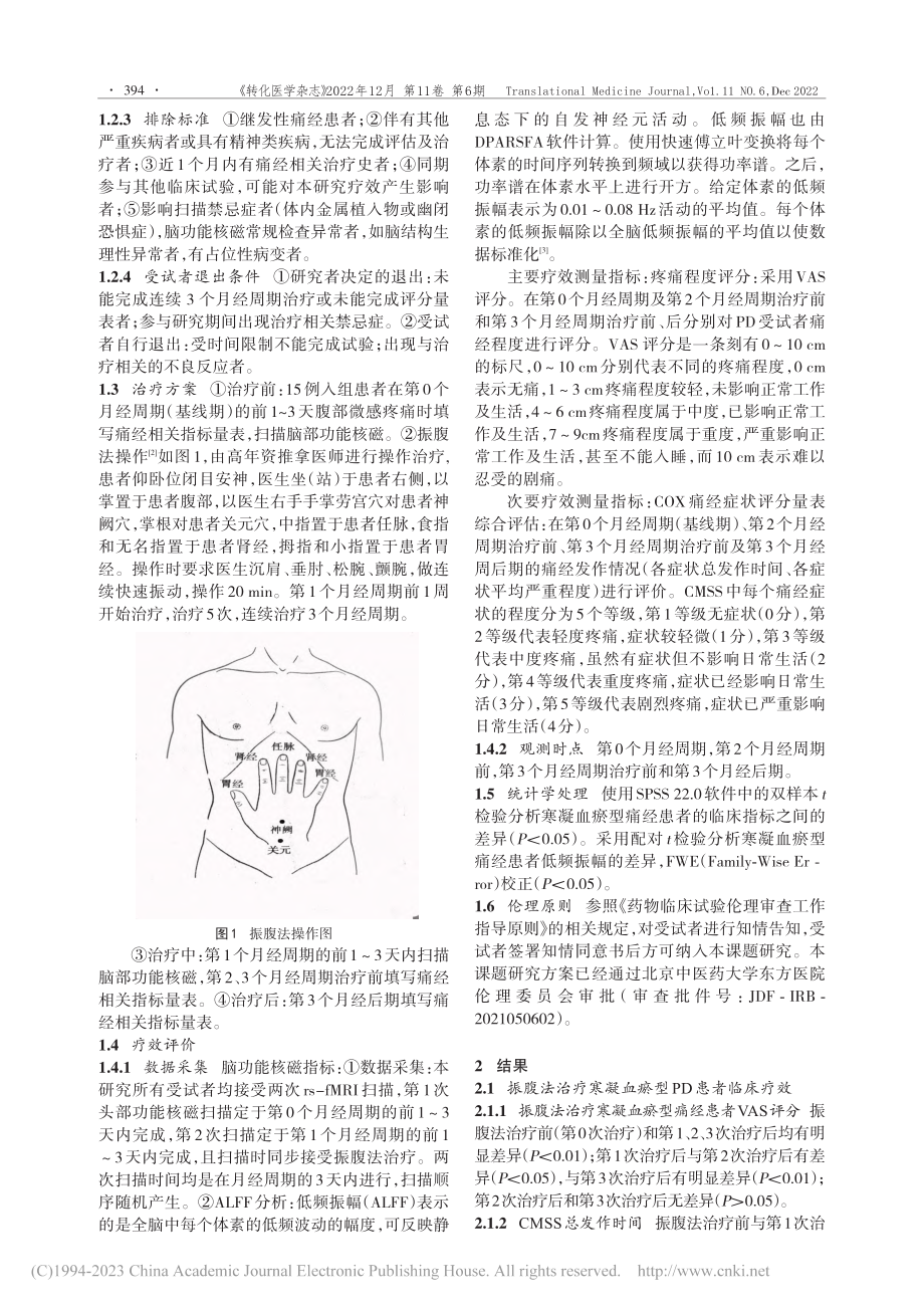 振腹法治疗寒凝血瘀型痛经患者的疗效及ALFF分析研究_耿楠.pdf_第3页