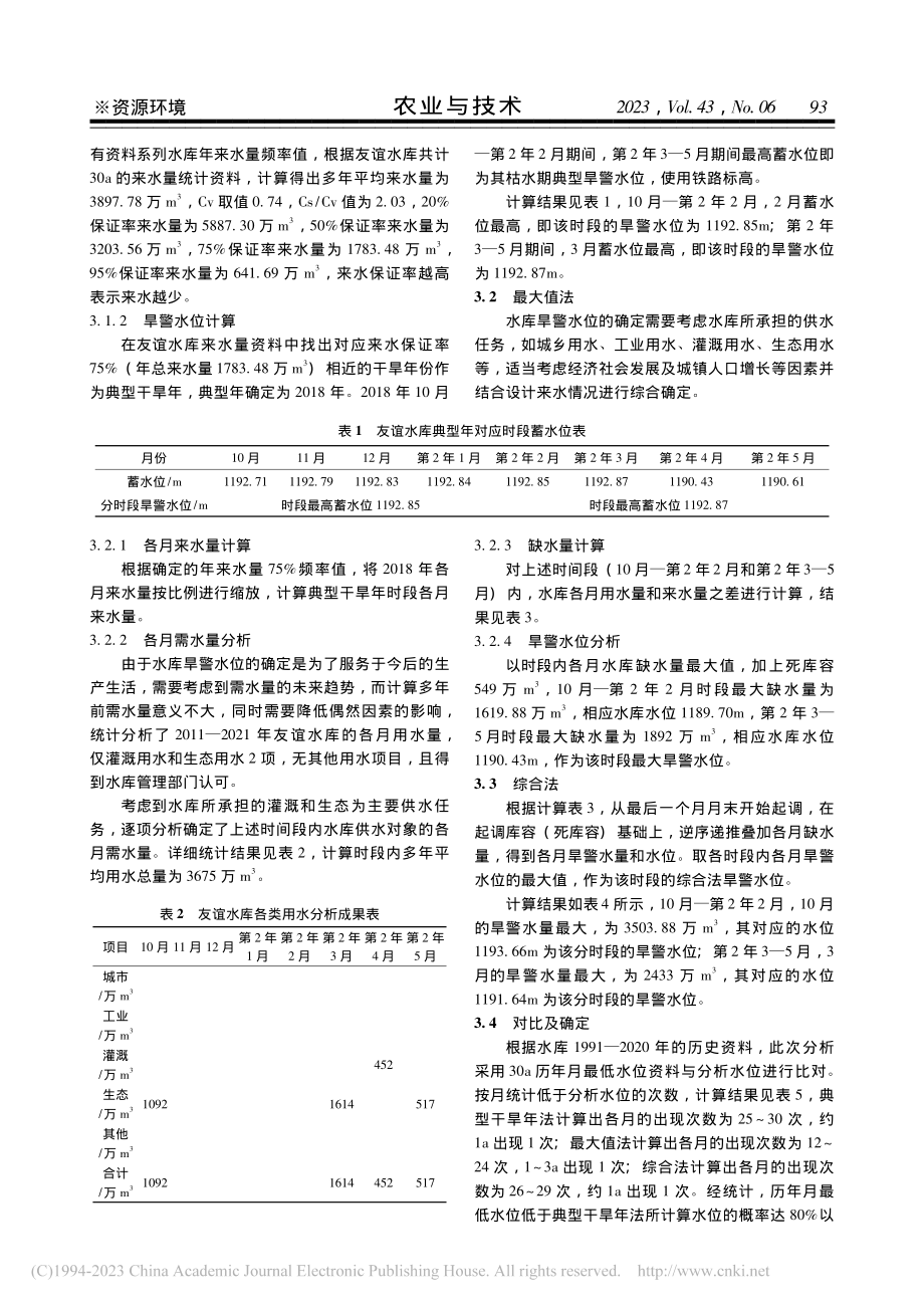 友谊水库旱警水位分析及对该区域农业干旱情况影响_张健.pdf_第2页