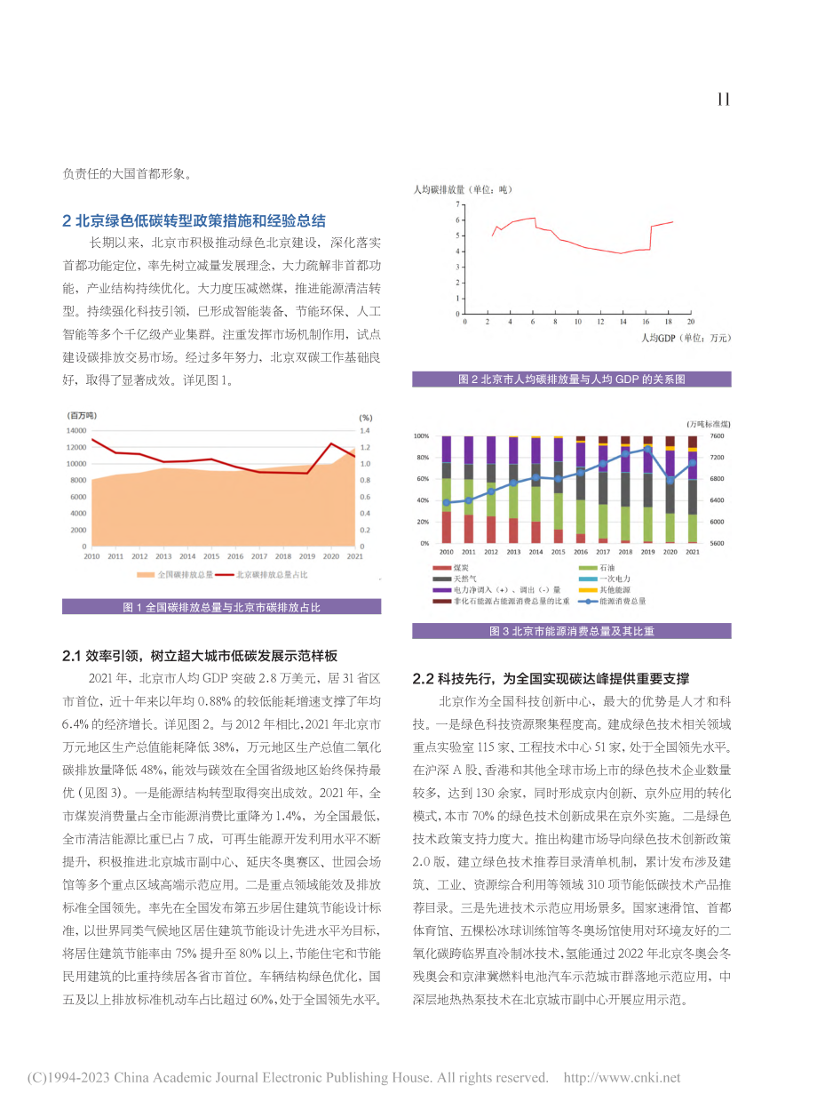 支撑国家双碳战略的地方贡献研究——以北京为例_周涛.pdf_第2页