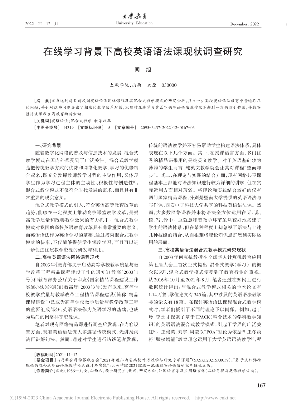 在线学习背景下高校英语语法课现状调查研究_闫旭.pdf_第1页