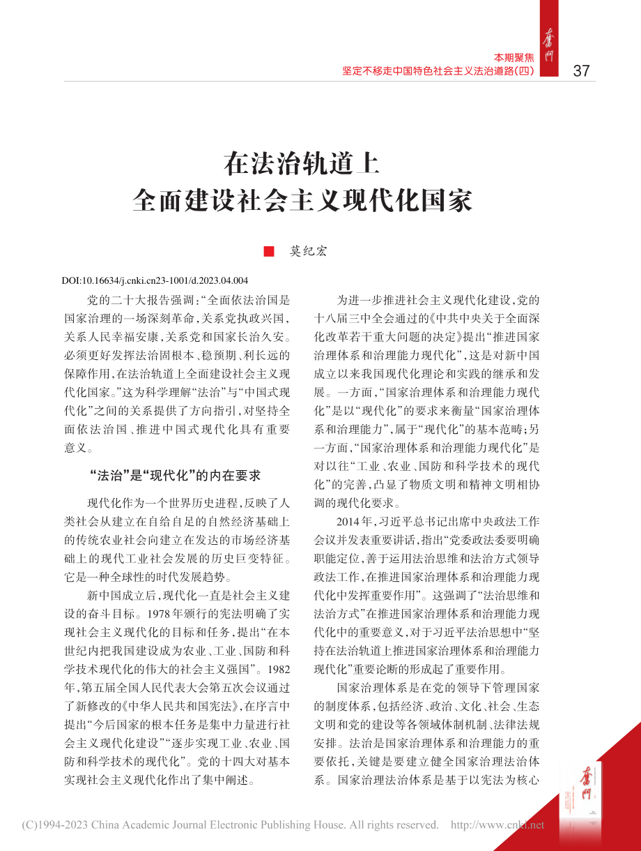 在法治轨道上全面建设社会主义现代化国家_莫纪宏.pdf_第1页