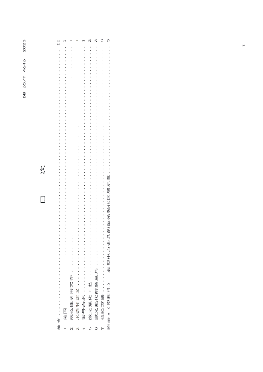 DB65T 4646-2023电力金具表面耐磨激光强化技术规范.pdf_第3页