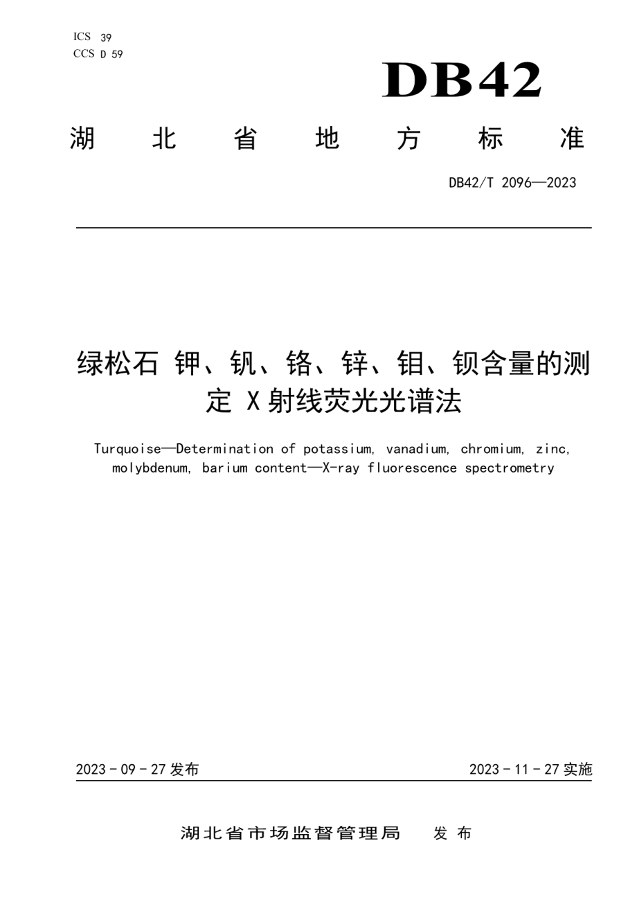 DB42T 2096-2023绿松石 钾、钒、铬、锌、钼、钡含量的测定 X射线荧光光谱法.pdf_第1页