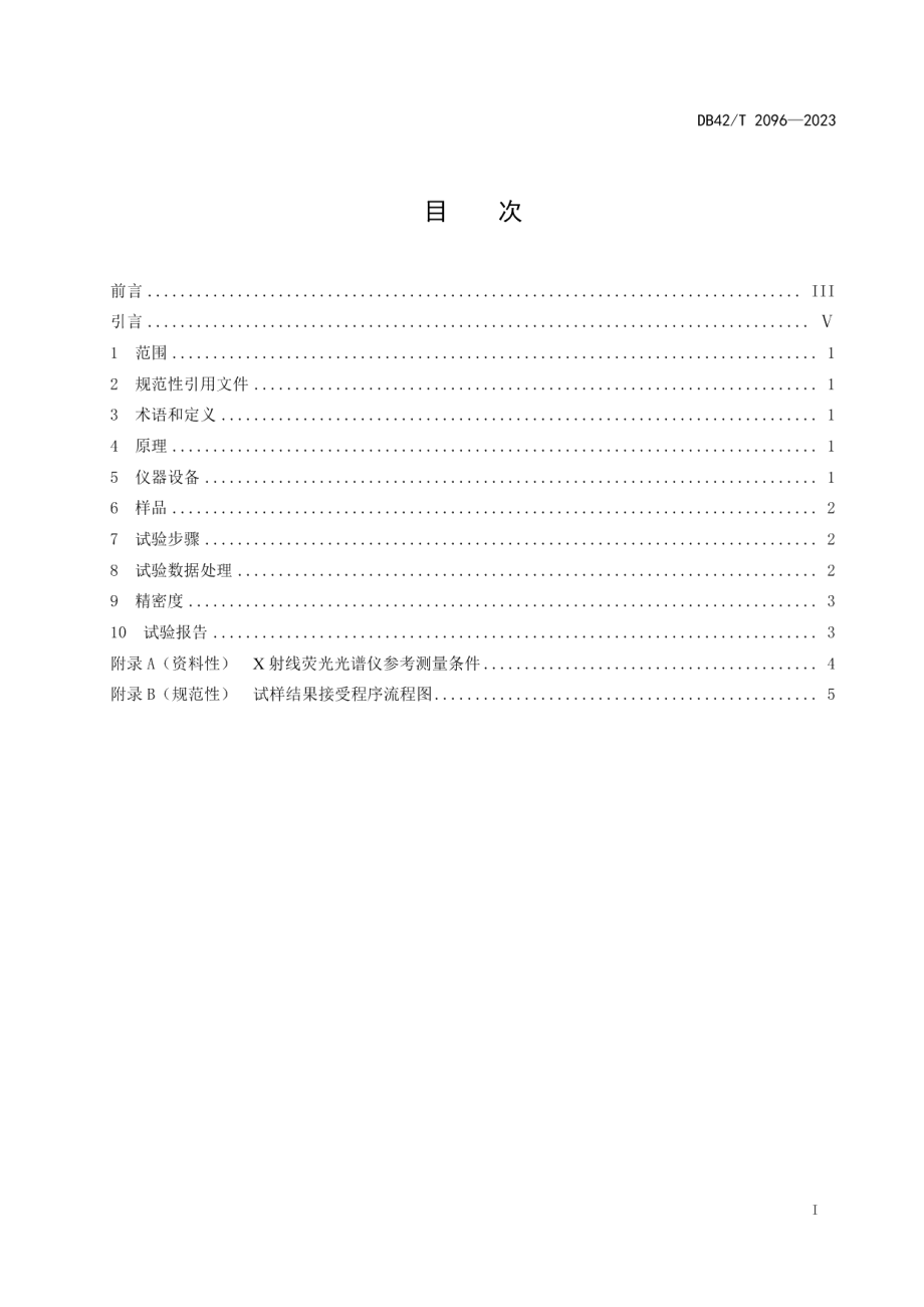 DB42T 2096-2023绿松石 钾、钒、铬、锌、钼、钡含量的测定 X射线荧光光谱法.pdf_第3页