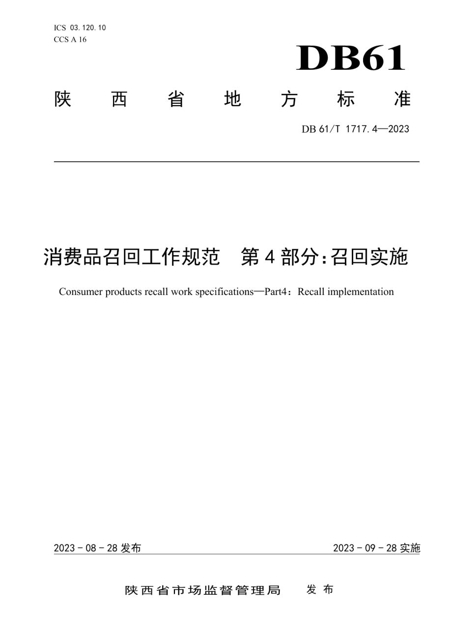 DB61T 1717.4-2023消费品召回工作规范第4部分：召回实施.pdf_第1页