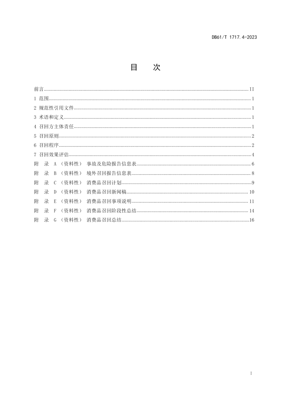 DB61T 1717.4-2023消费品召回工作规范第4部分：召回实施.pdf_第3页