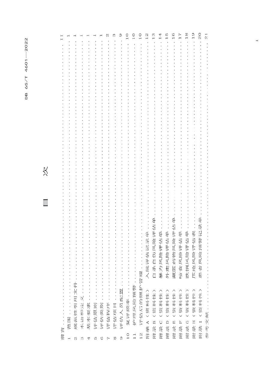 DB65T 4601-2022精神卫生福利机构 护理风险评估规范.pdf_第3页