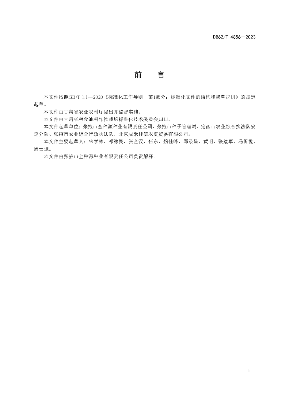 DB62T 4856-2023玉米品种 金种源66.pdf_第3页