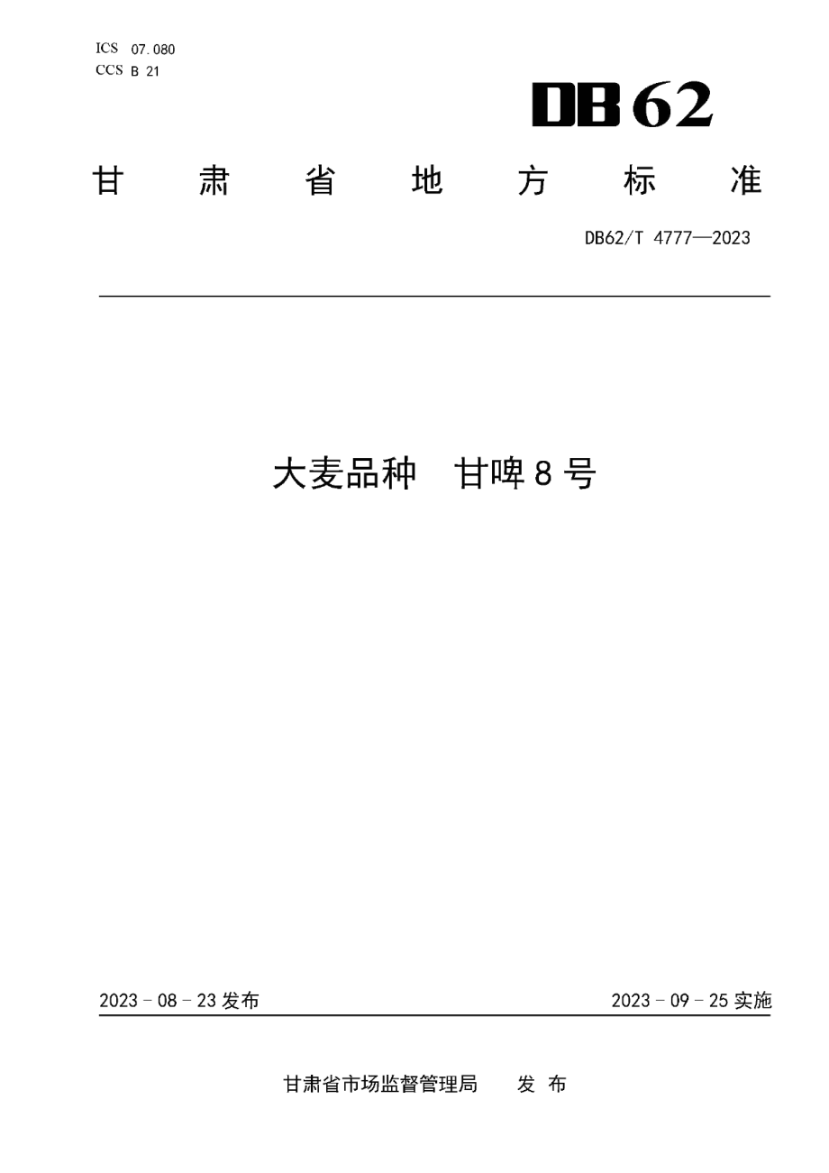 DB62T 4777-2023大麦品种 甘啤8号.pdf_第1页