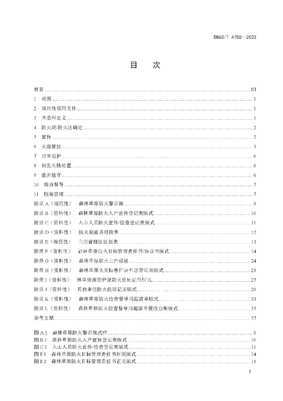 DB62T 4750-2023森林草原防火技术规范.pdf_第3页