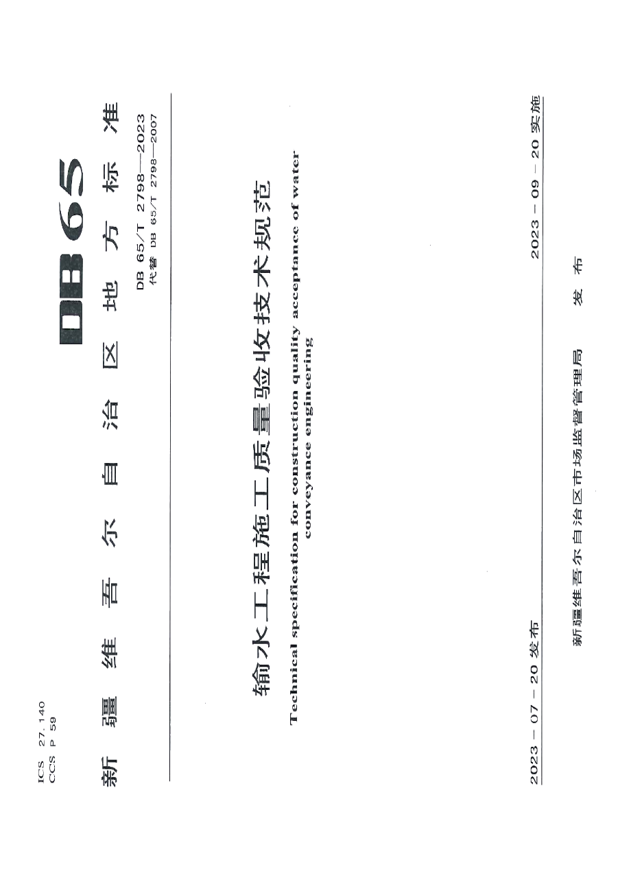 DB65T 2798-2023输水工程施工质量验收技术规范.pdf_第1页