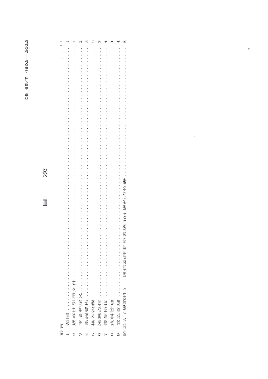 DB65T 4602-2022电力通信动力环境监控系统接入规范.pdf_第3页