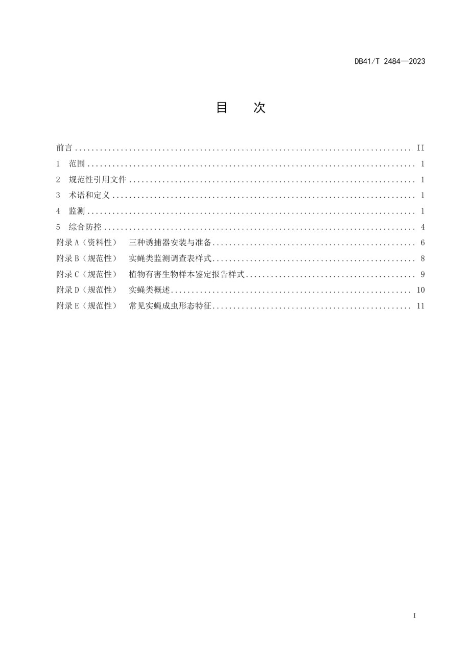 DB41T 2484-2023实蝇类监测与防控技术规范.pdf_第3页