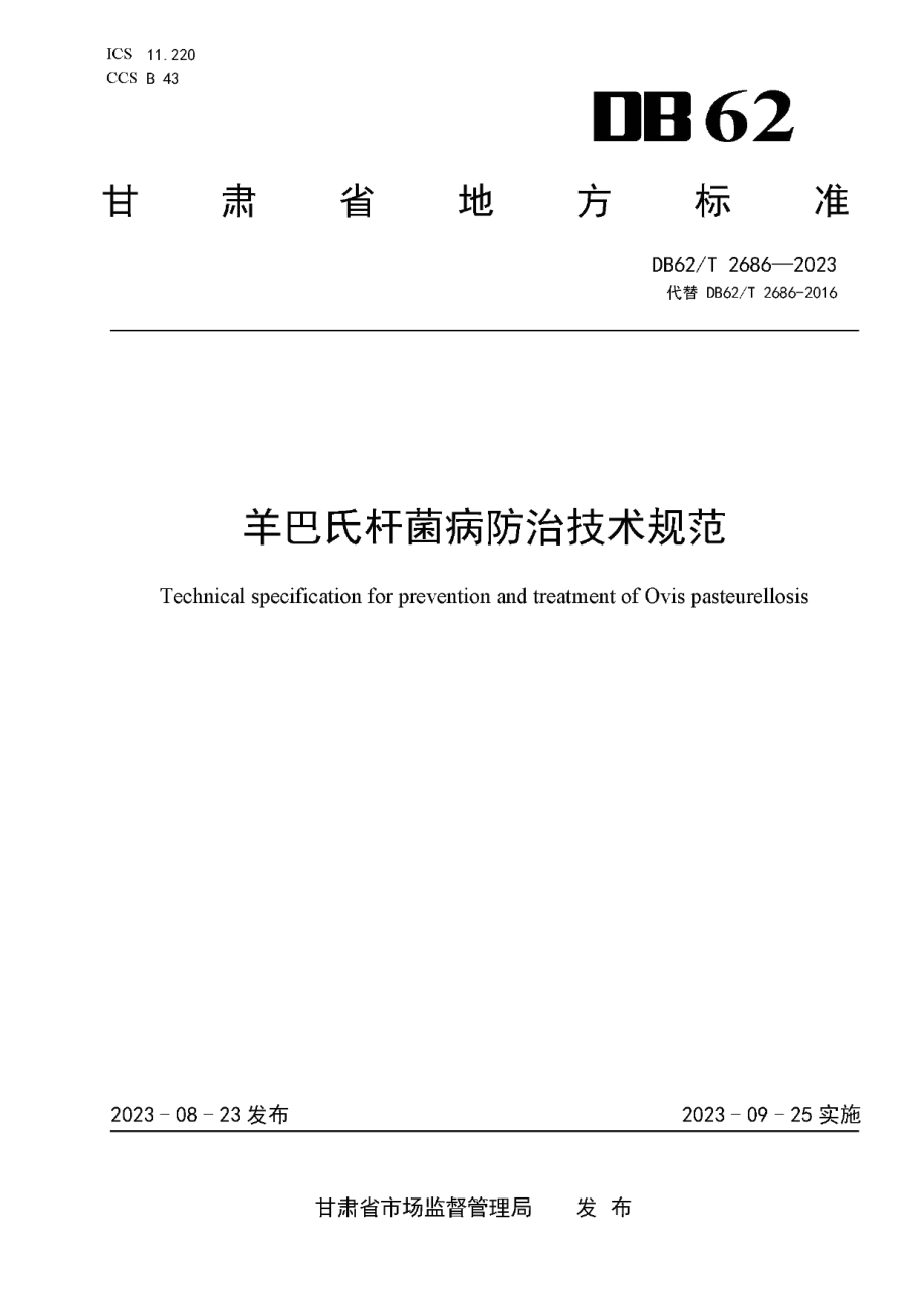 DB62T 2686-2023羊巴氏杆菌病防治技术规范.pdf_第1页