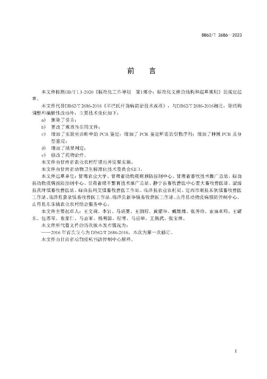 DB62T 2686-2023羊巴氏杆菌病防治技术规范.pdf_第3页