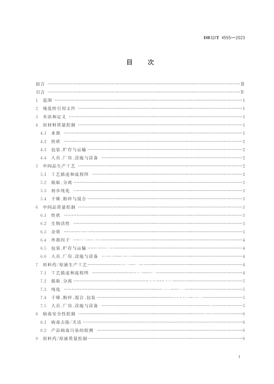 DB32T 4555-2023动物来源生化药品制法及质量控制技术规范.pdf_第2页