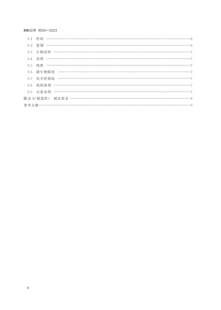 DB32T 4555-2023动物来源生化药品制法及质量控制技术规范.pdf_第3页