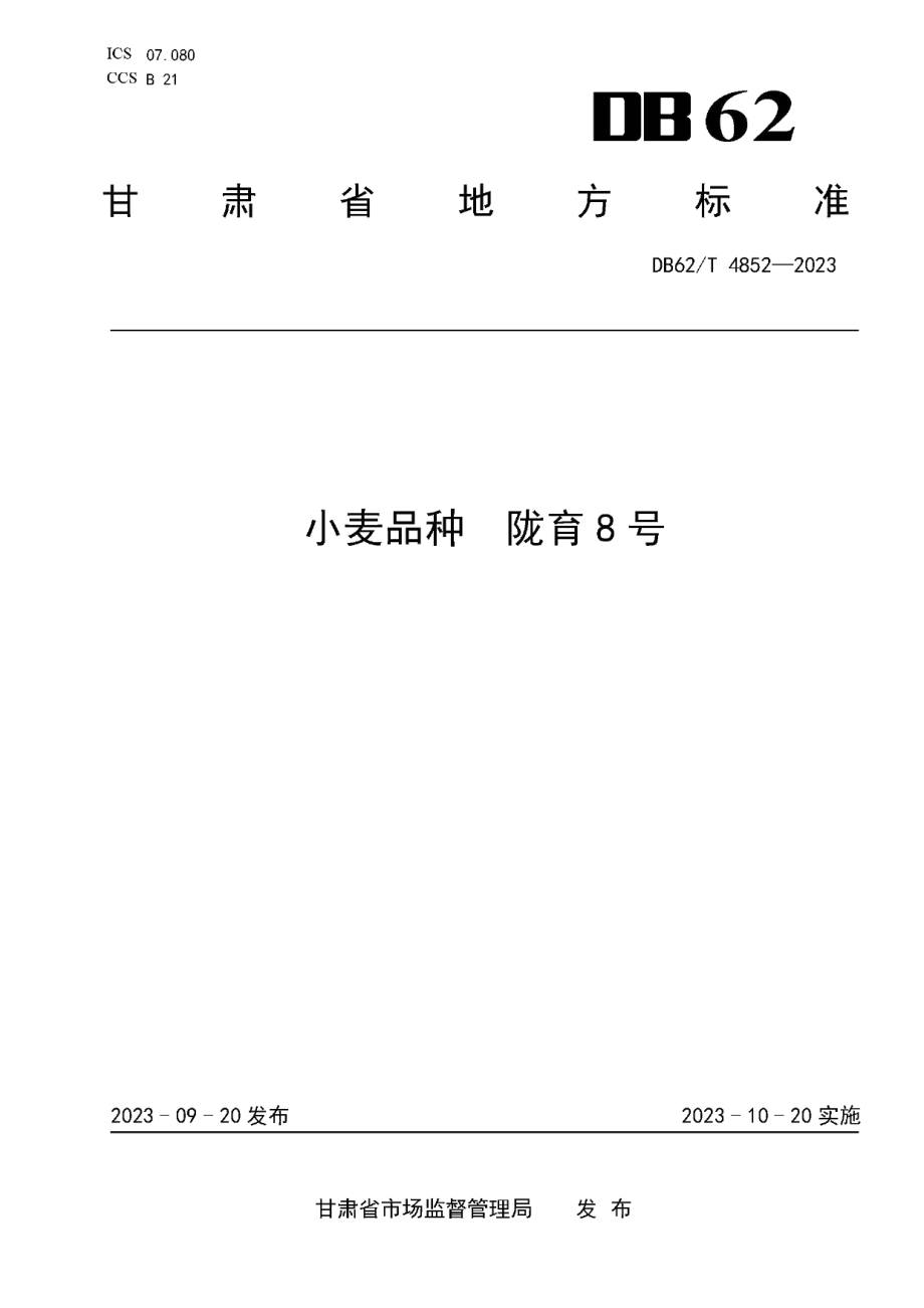 DB62T 4852-2023小麦品种 陇育8号.pdf_第1页