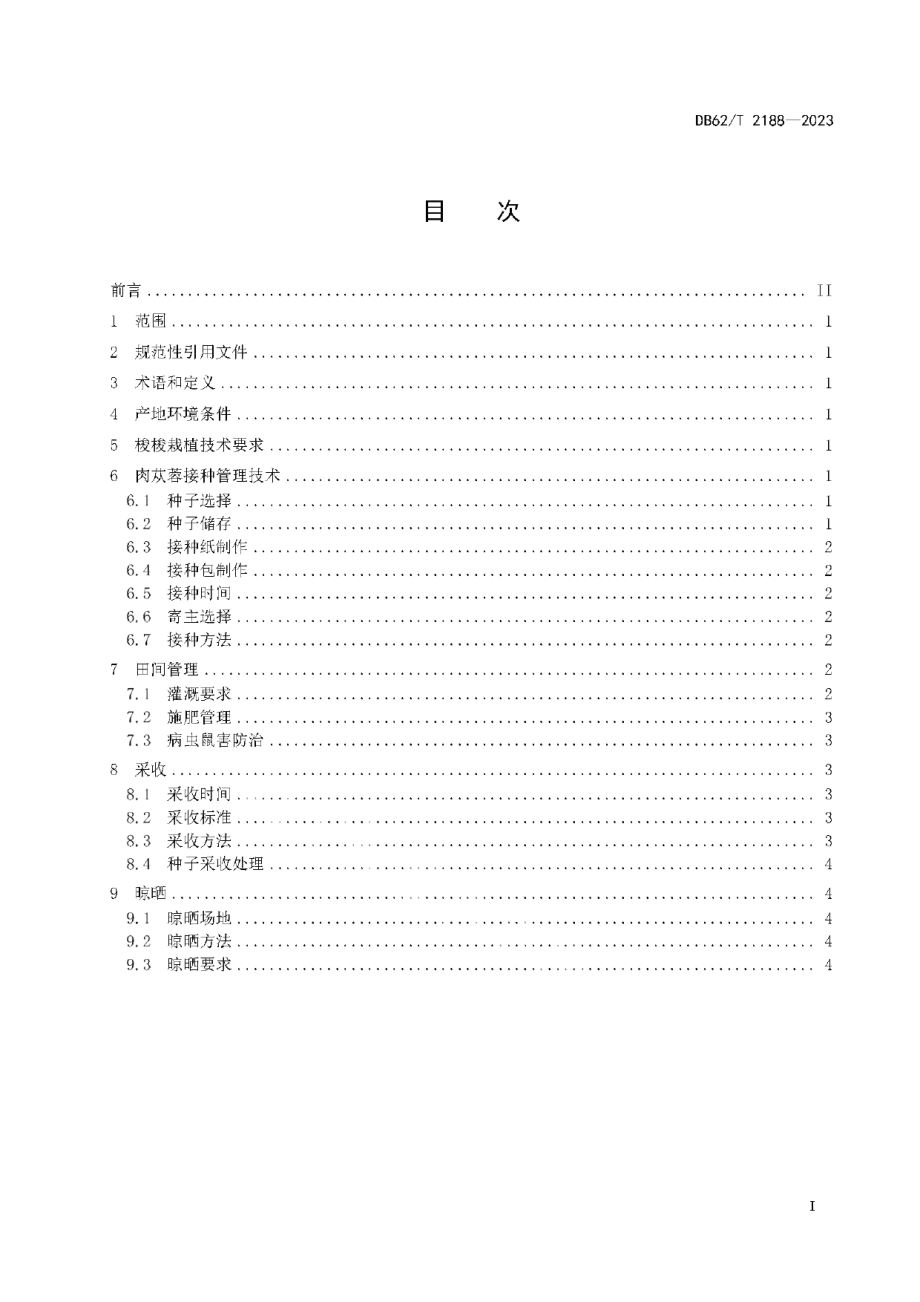 DB62T 2188-2023肉苁蓉栽培技术规程.pdf_第3页