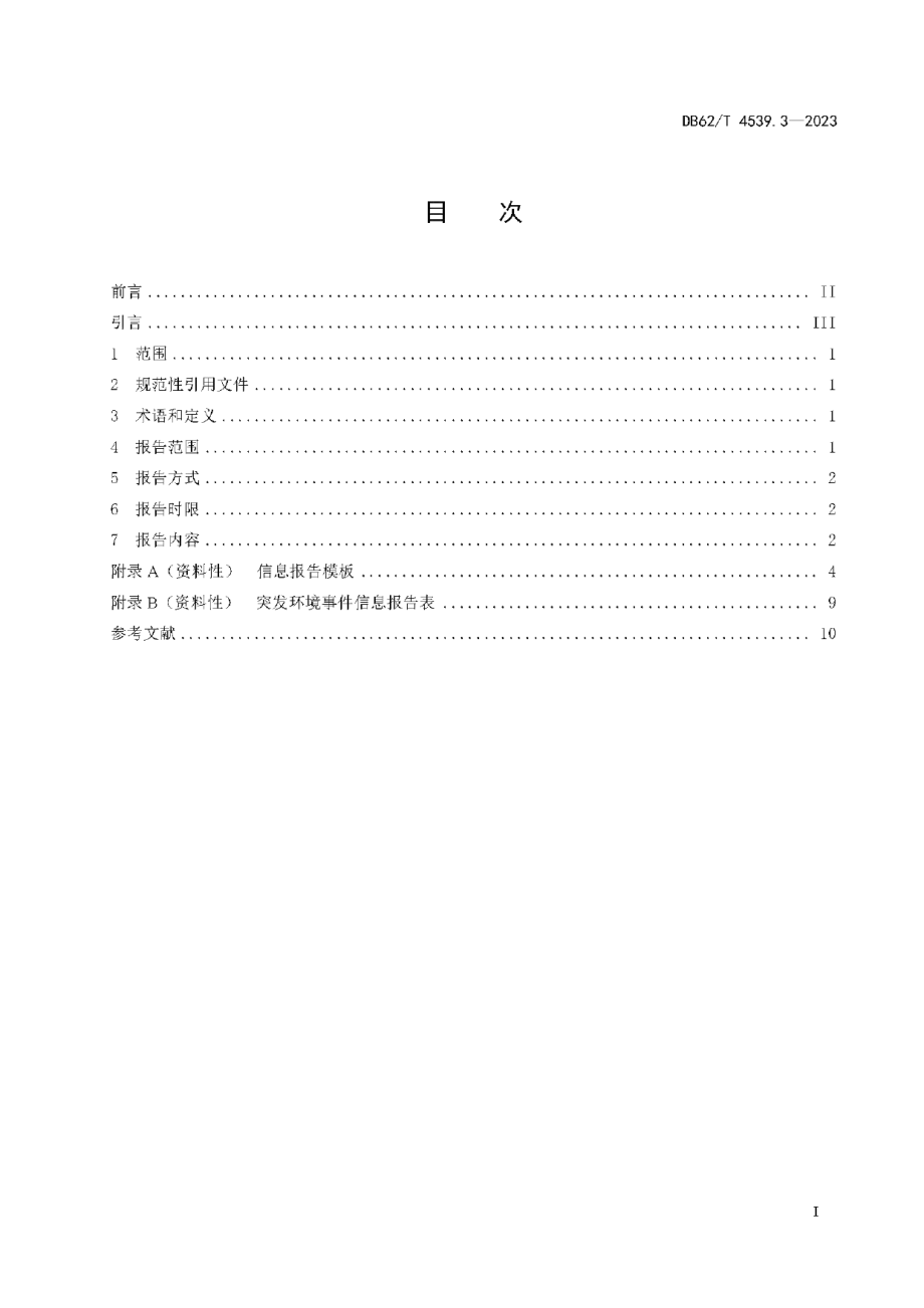 DB62T 4539.3-2023突发环境事件管理指南 第3部分：信息报告.pdf_第3页