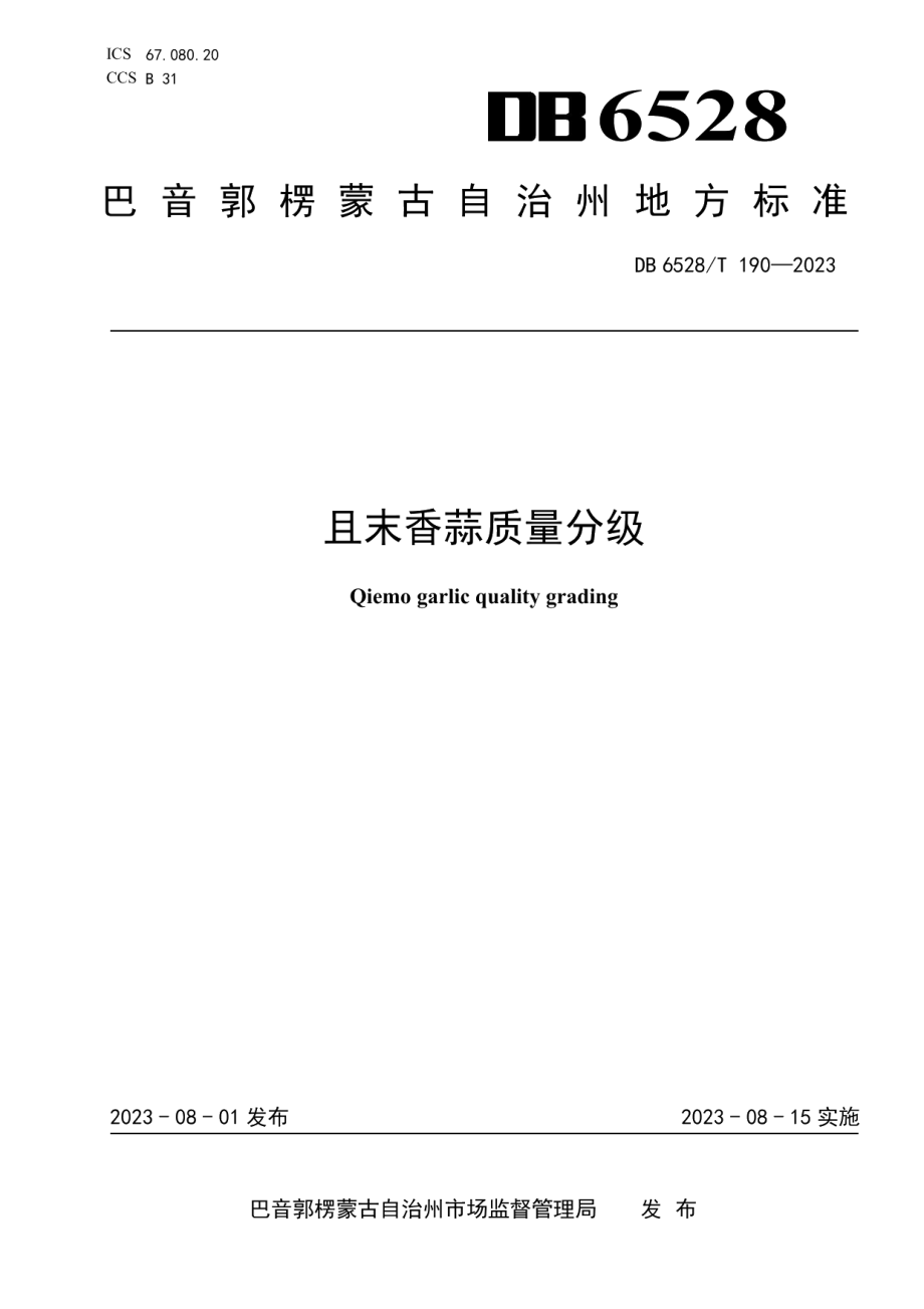 DB6528T 190-2023且末香蒜质量分级.pdf_第1页