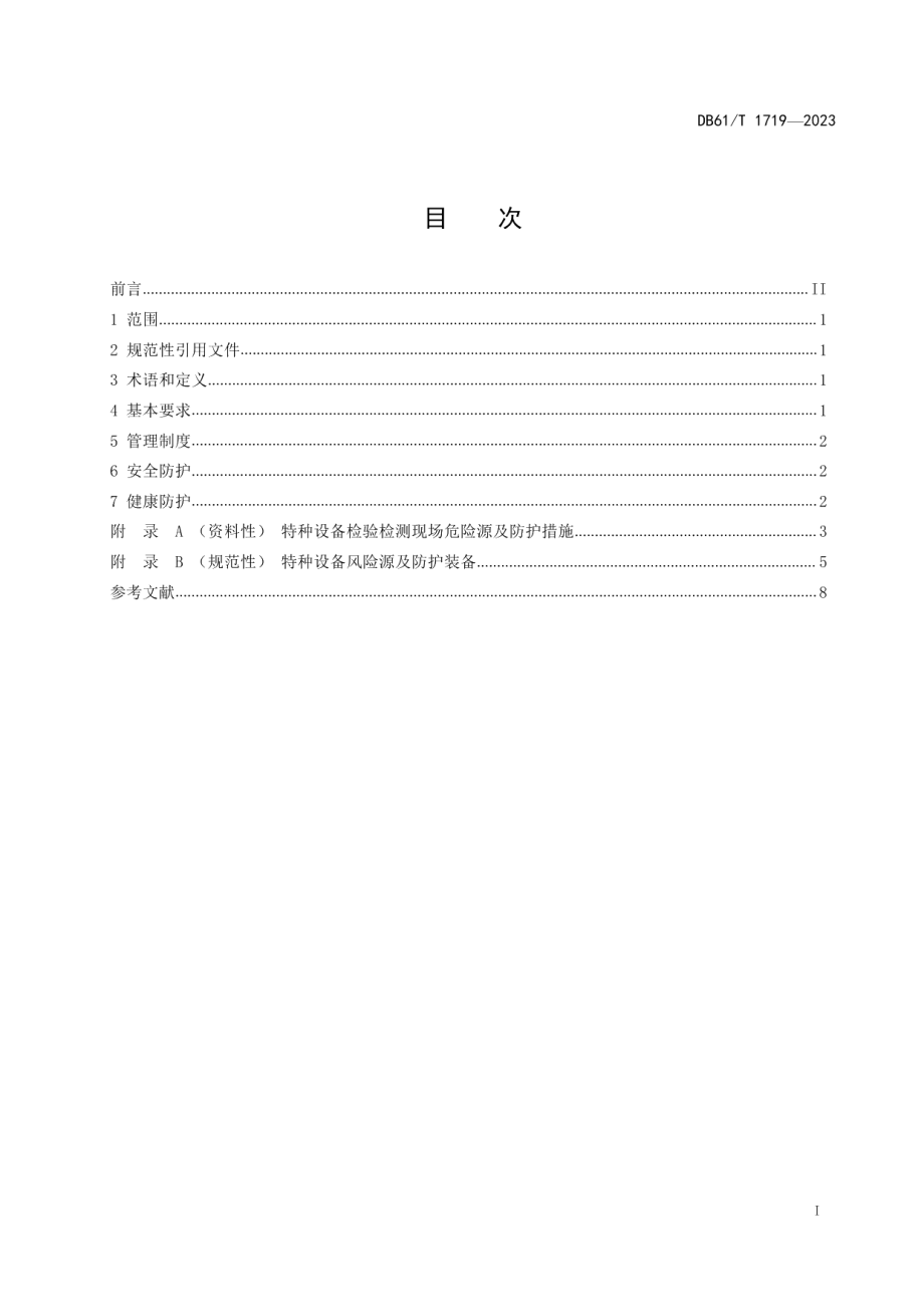 DB61T 1719-2023特种设备检验检测人员劳动保护规范.pdf_第3页