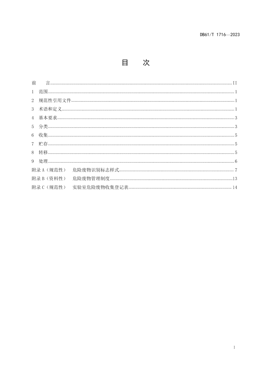 DB61T 1716-2023实验室危险废物污染控制技术规范.pdf_第3页