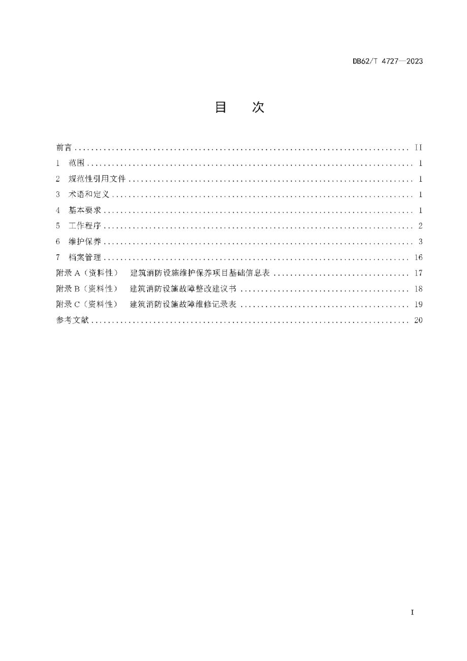 DB62T 4727-2023建筑消防设施维护保养技术规程.pdf_第3页