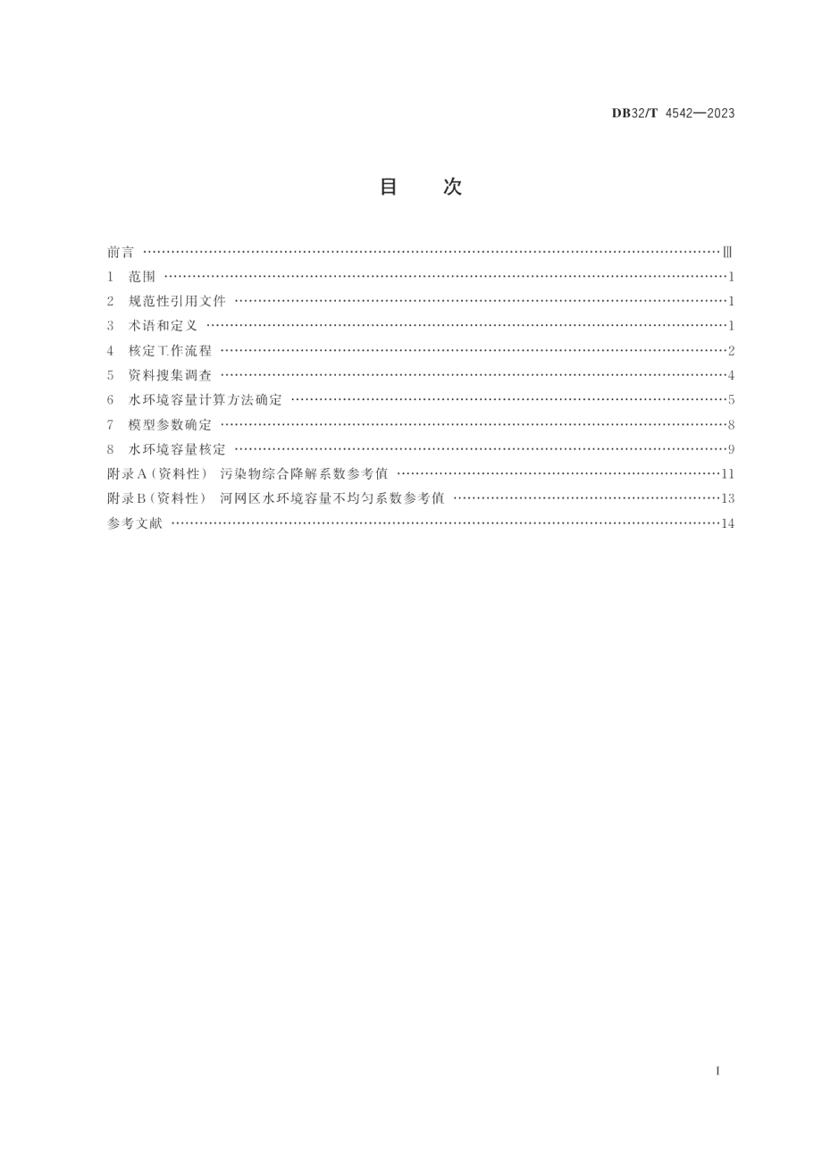 DB32T 4542-2023河网水功能区水环境容量核定技术规范.pdf_第2页