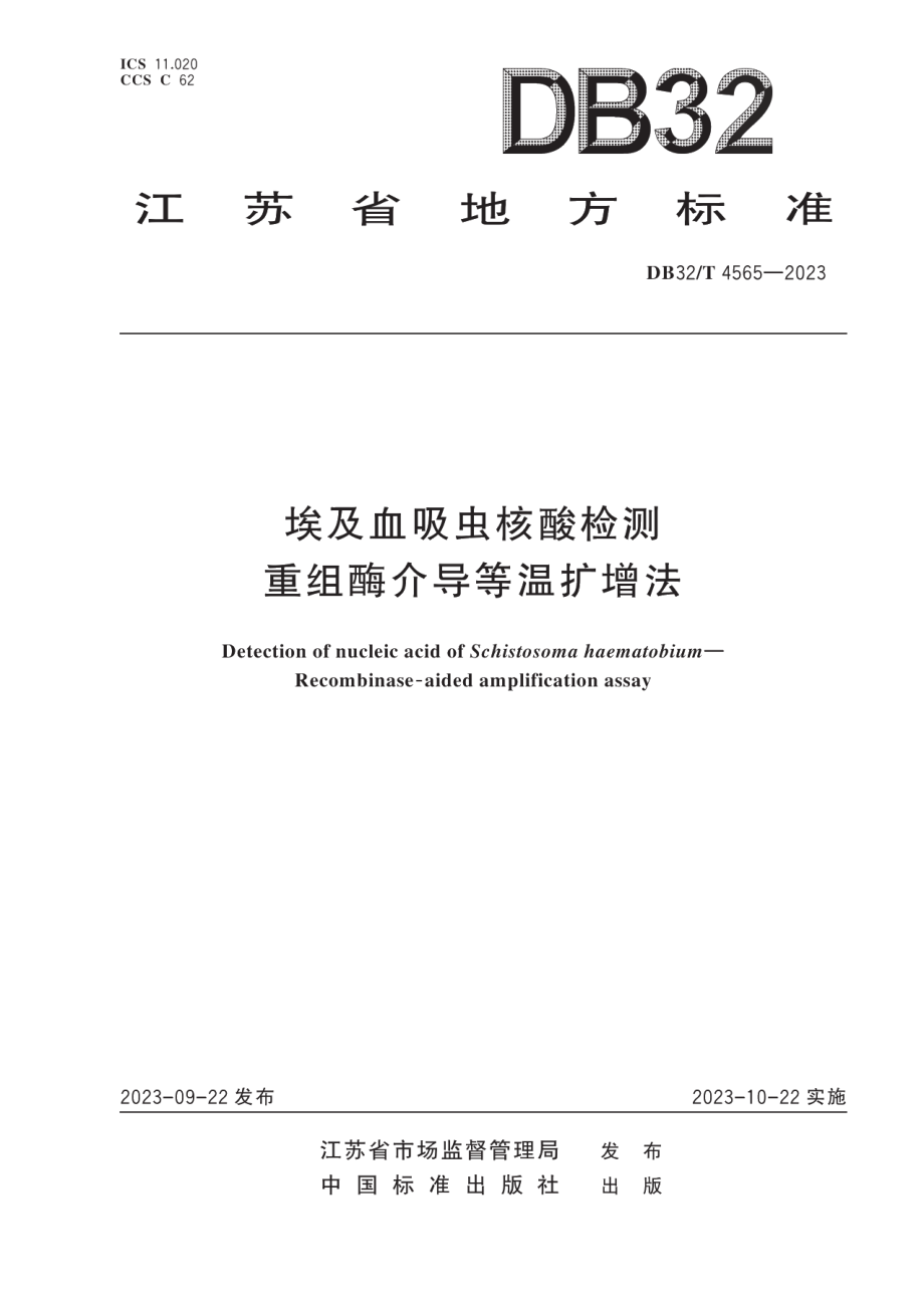 DB32T 4565-2023埃及血吸虫核酸检测重组酶介导等温扩增法.pdf_第1页