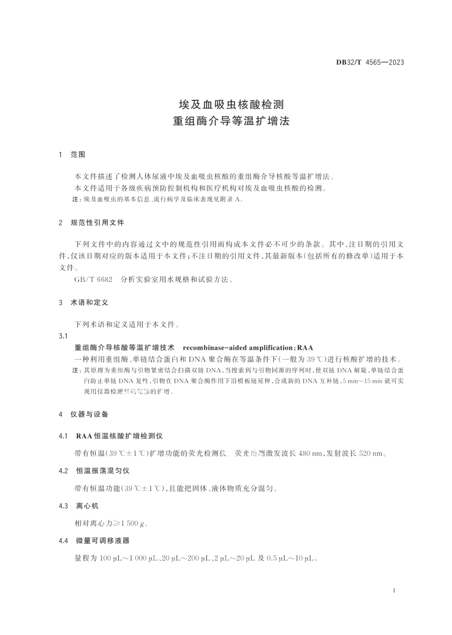 DB32T 4565-2023埃及血吸虫核酸检测重组酶介导等温扩增法.pdf_第3页