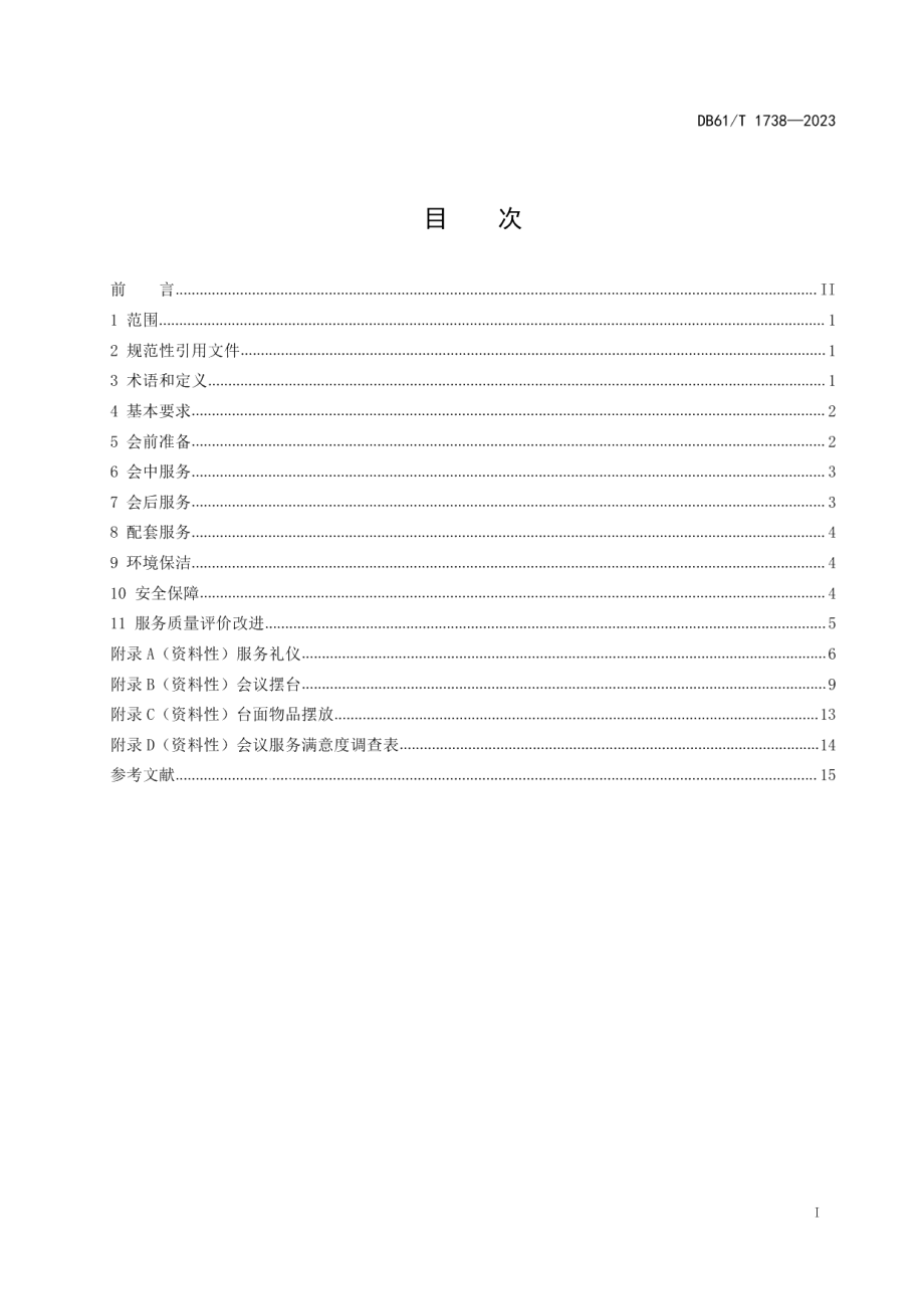 DB61T 1738-2023会议现场服务规范.pdf_第3页