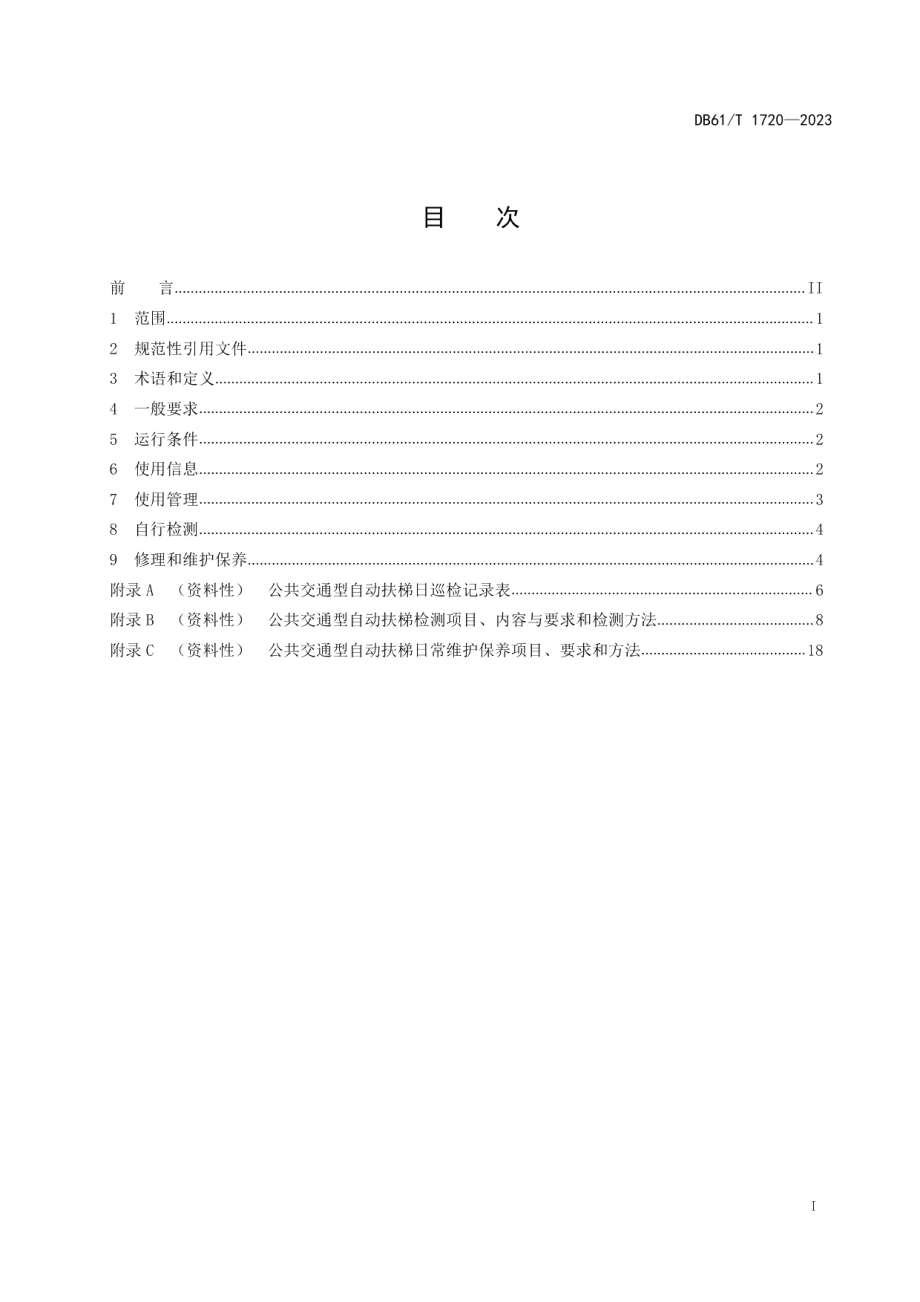 DB61T 1720-2023公共交通型自动扶梯安全使用规范.pdf_第3页