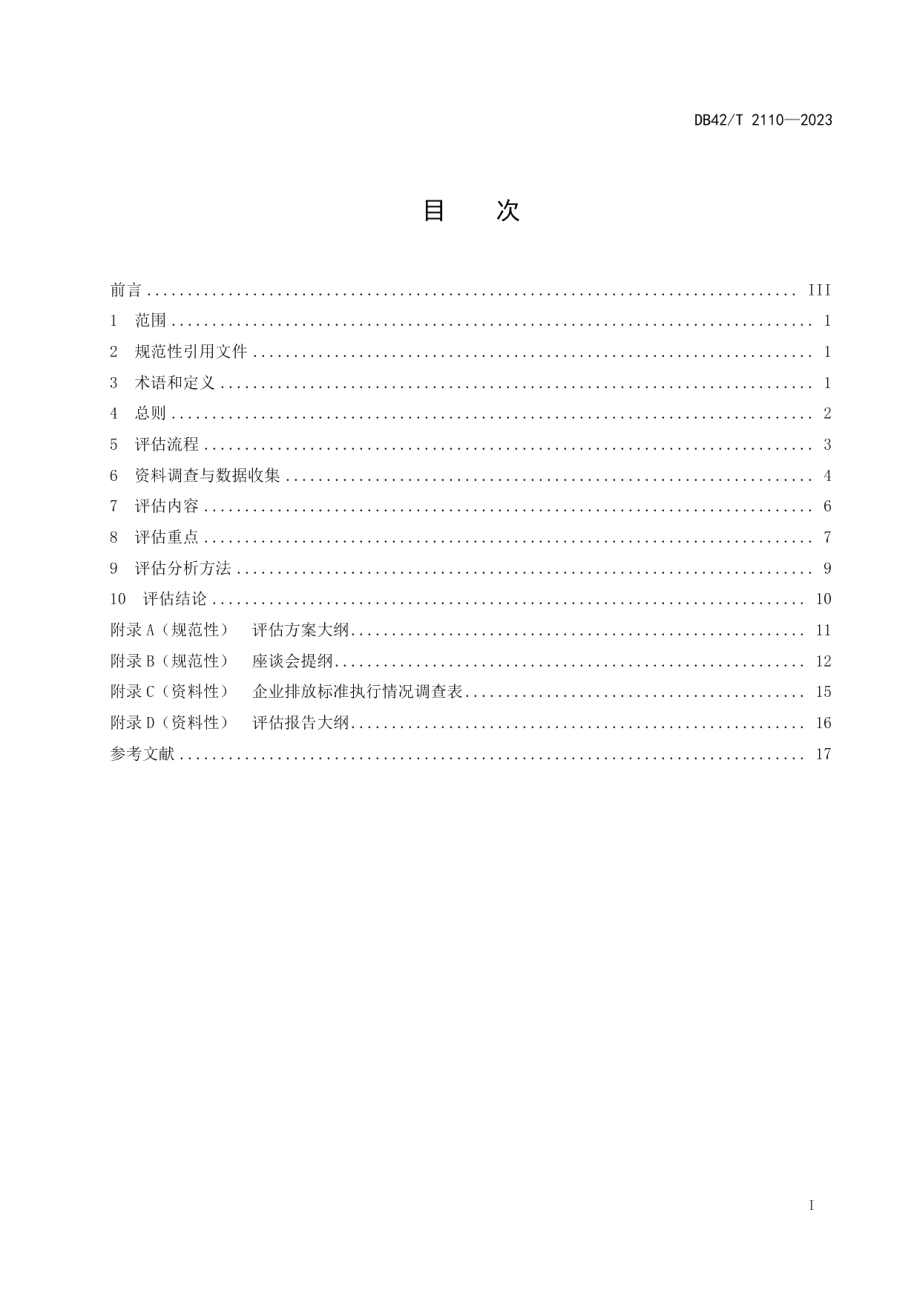 DB42T 2110-2023水污染物排放地方标准实施评估技术指南.pdf_第3页