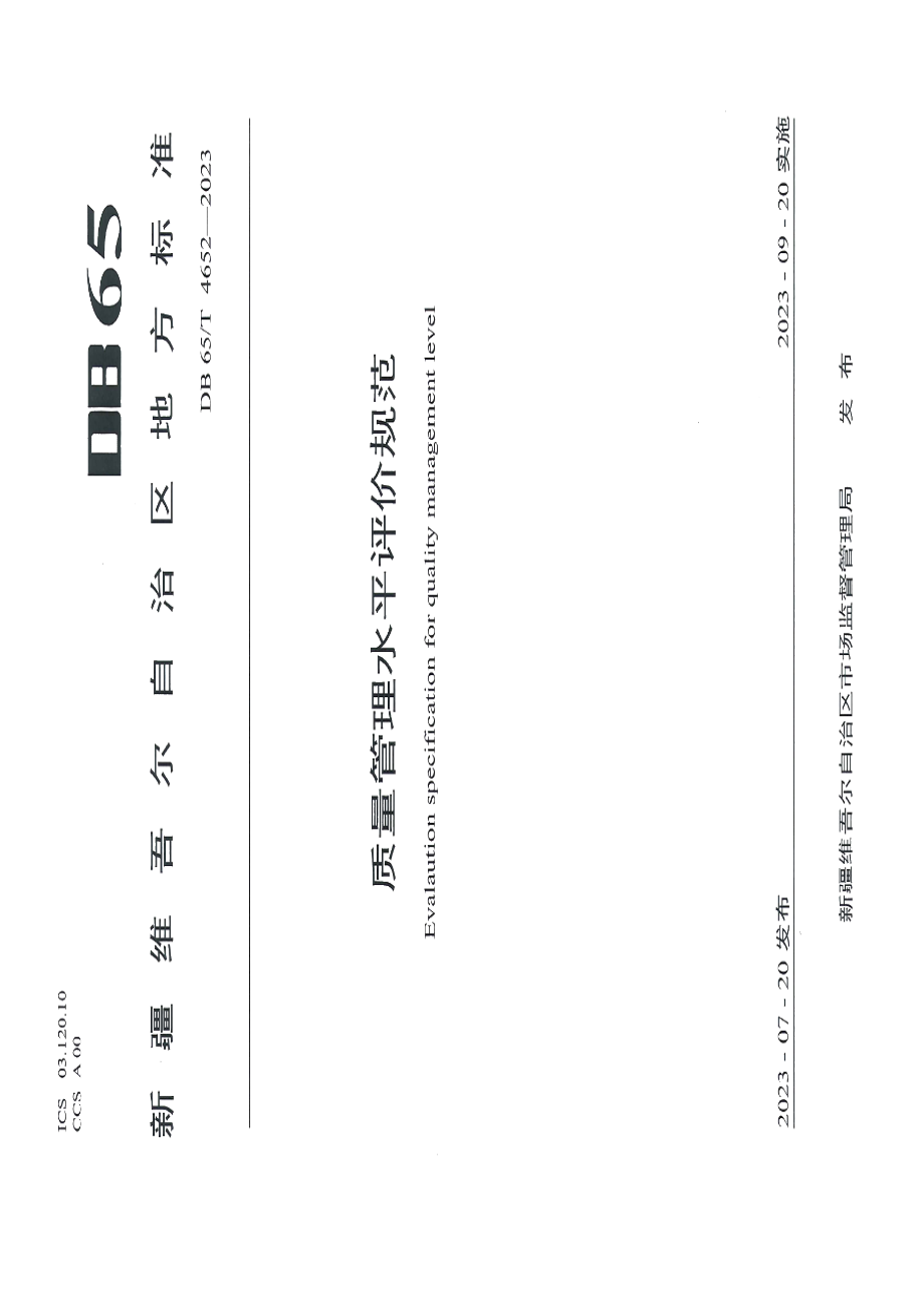 DB65T 4652-2023质量管理水平评价规范.pdf_第1页