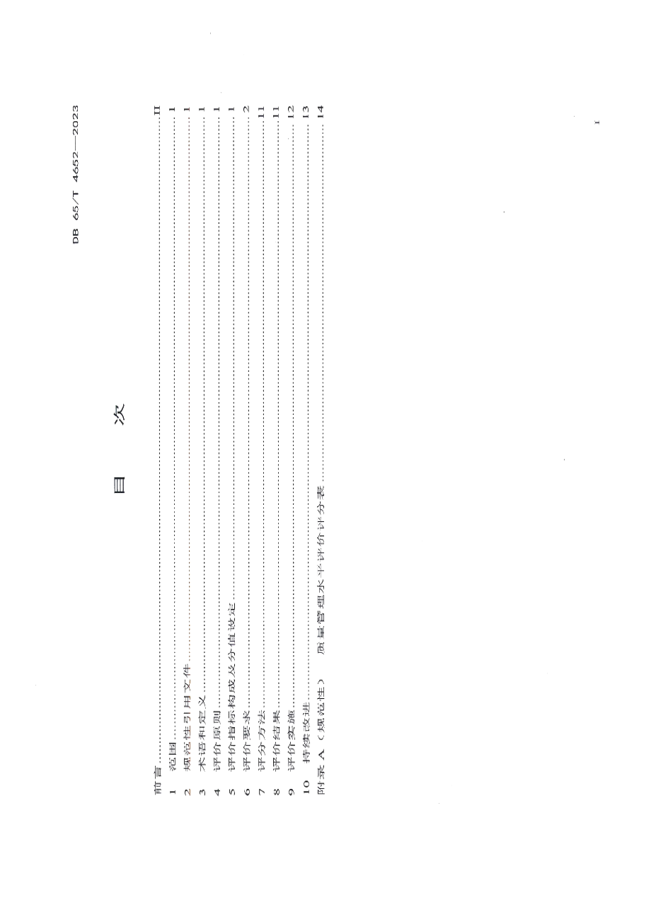 DB65T 4652-2023质量管理水平评价规范.pdf_第2页