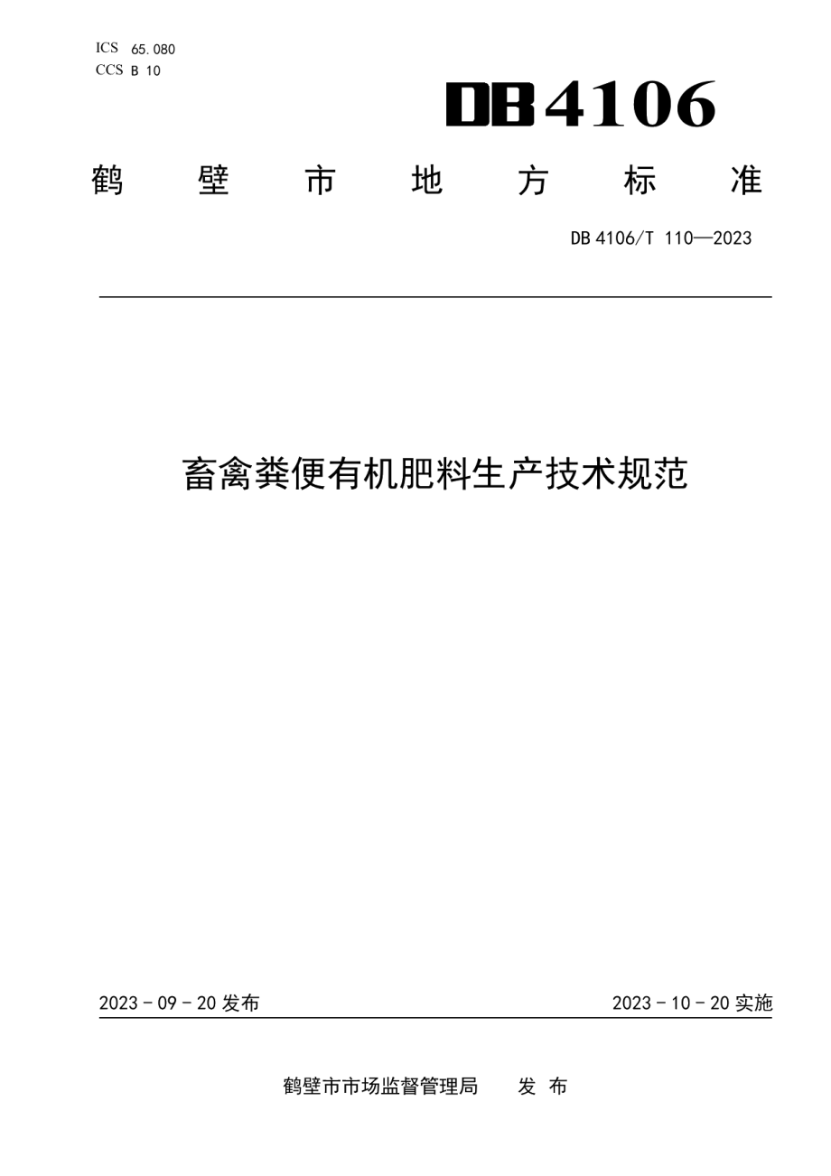 DB4106T 110-2023畜禽粪便有机肥料生产技术规范.pdf_第1页