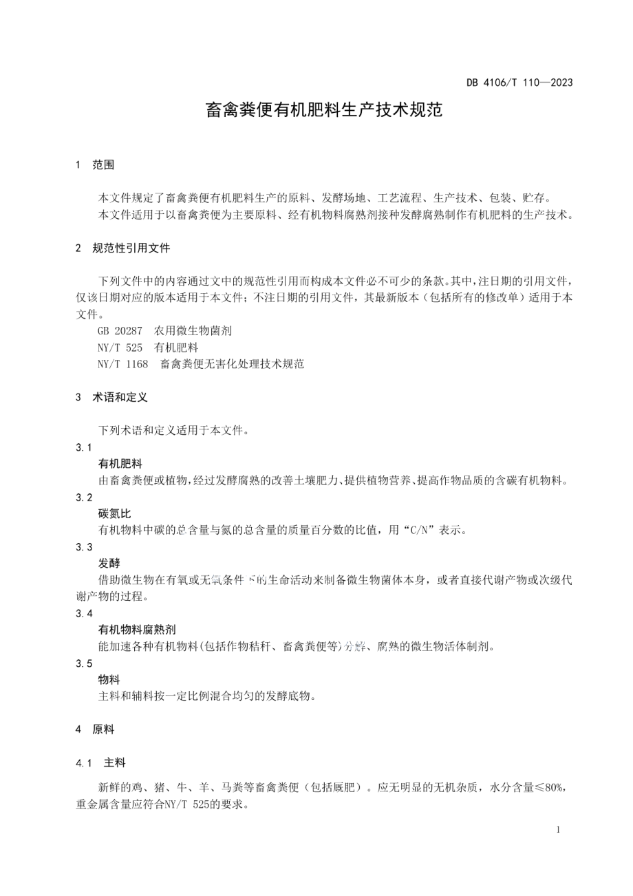 DB4106T 110-2023畜禽粪便有机肥料生产技术规范.pdf_第3页