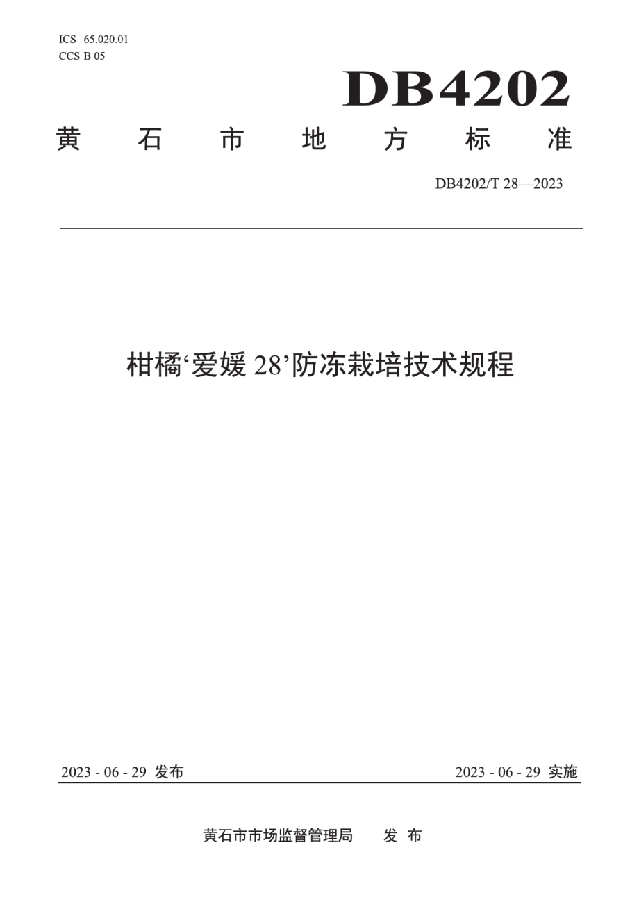 DB4202T 28-2023柑橘'爱媛28'防冻栽培技术规程.pdf_第1页