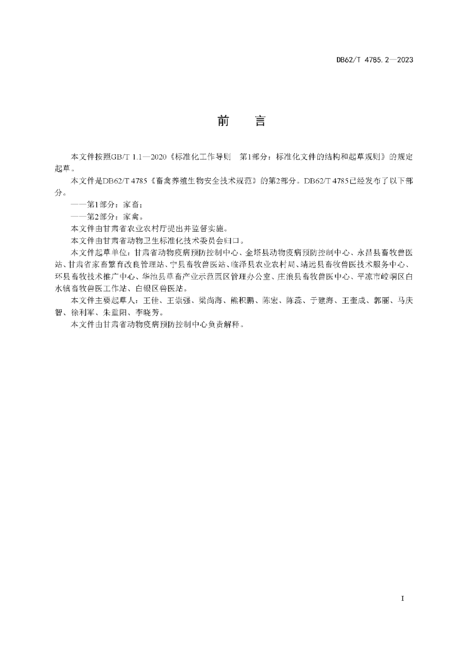 DB62T 4785.2-2023畜禽养殖生物 安全技术规范 第2 部分：家禽.pdf_第3页