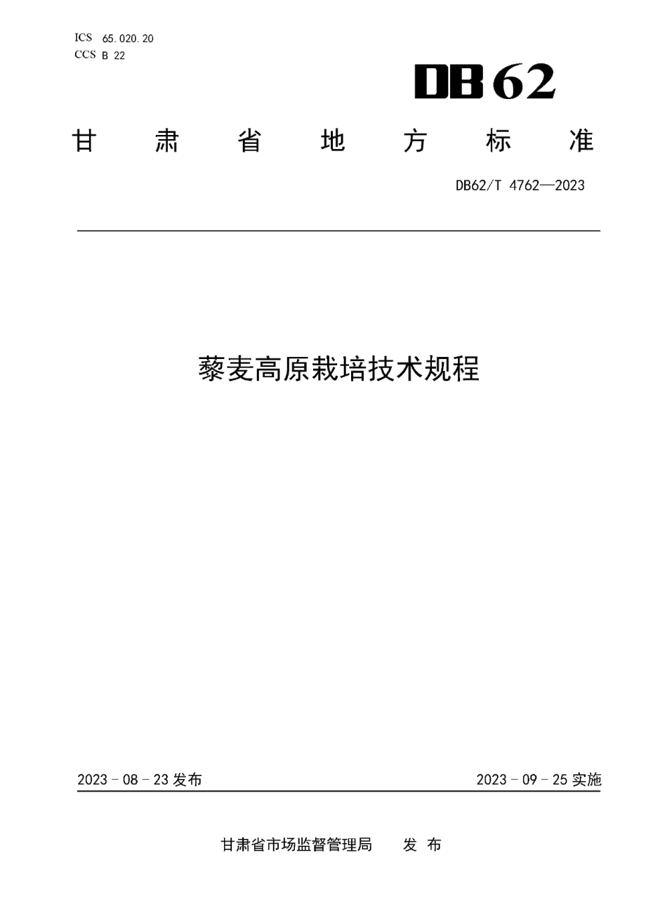 DB62T 4762-2023藜麦高原栽培技术规程.pdf_第1页