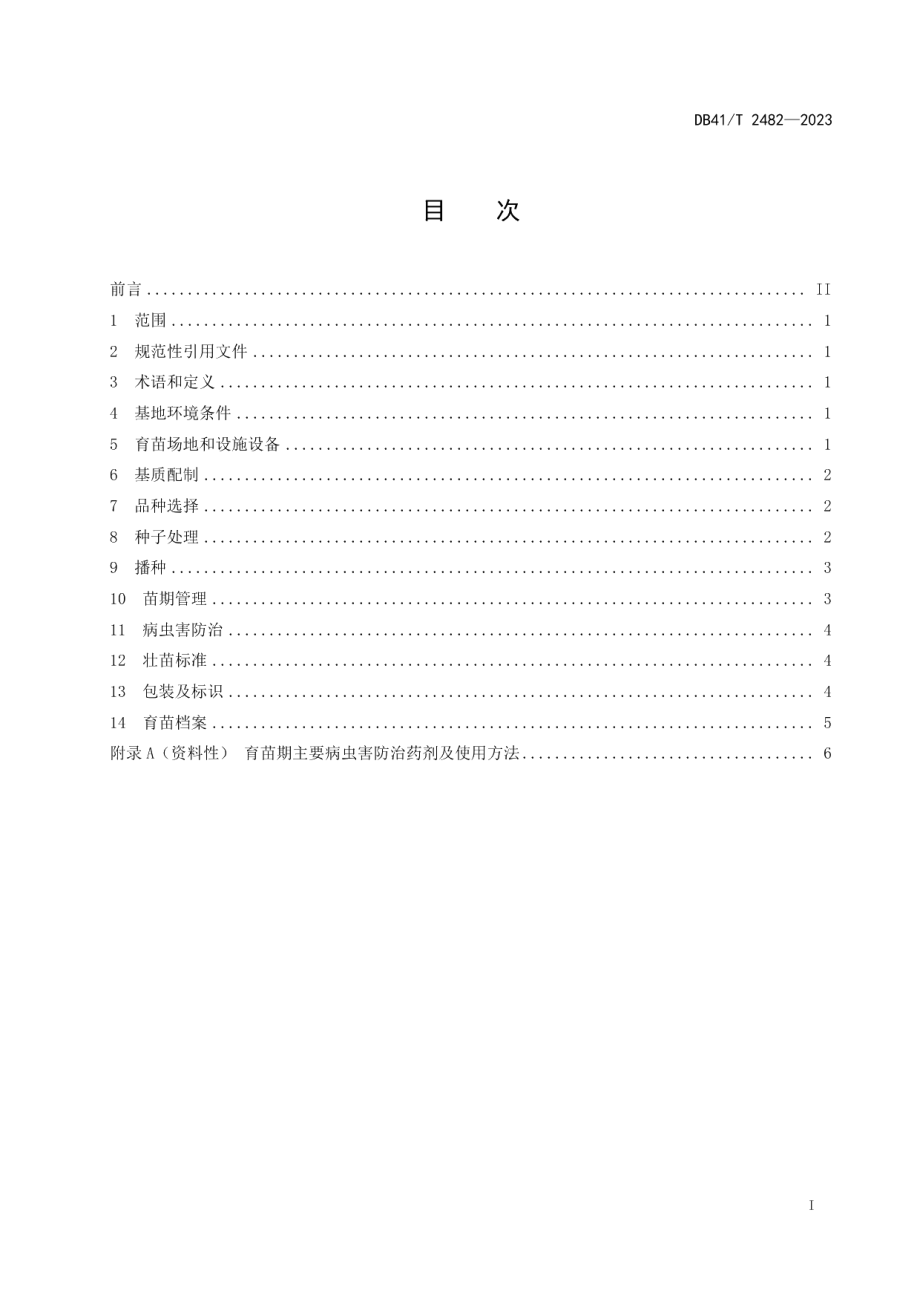 DB41T 2482-2023洋葱集约化穴盘育苗技术规程.pdf_第3页