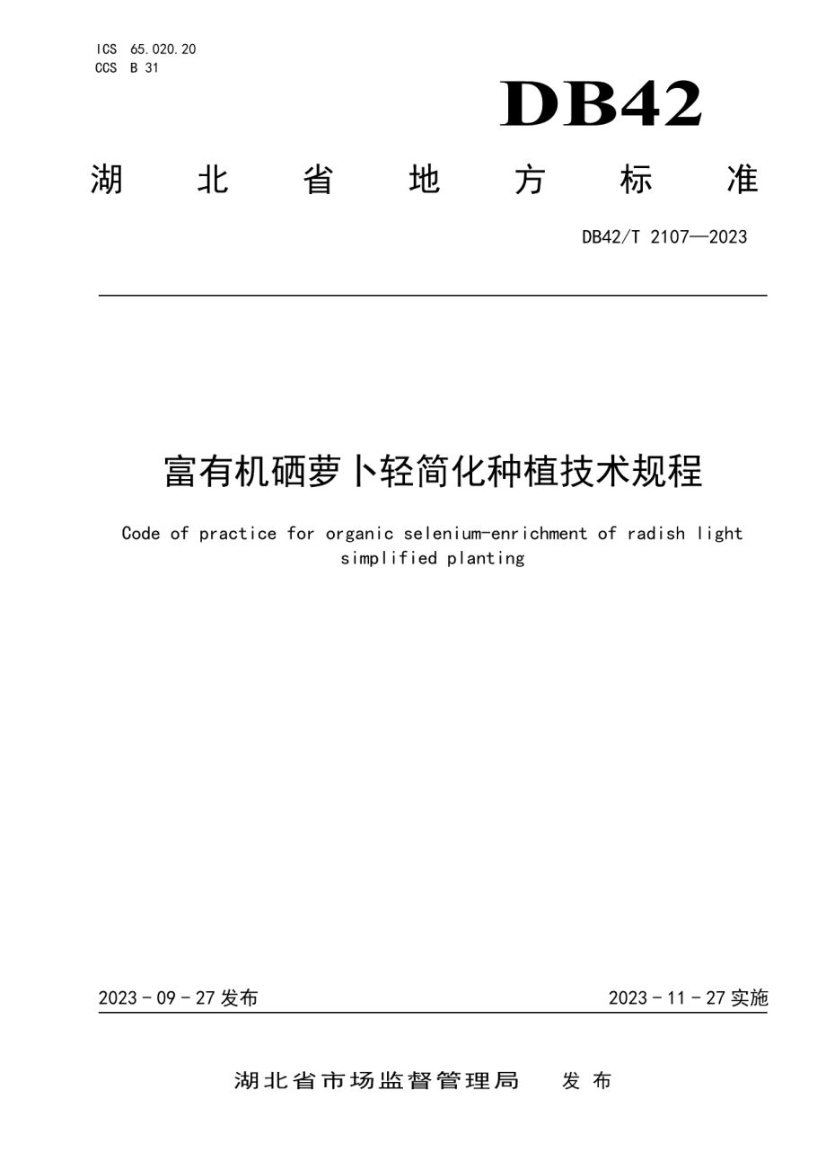 DB42T 2107-2023富有机硒萝卜轻简化种植技术规程.pdf_第1页