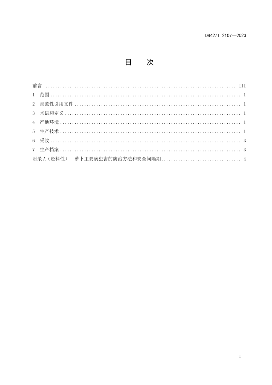 DB42T 2107-2023富有机硒萝卜轻简化种植技术规程.pdf_第3页