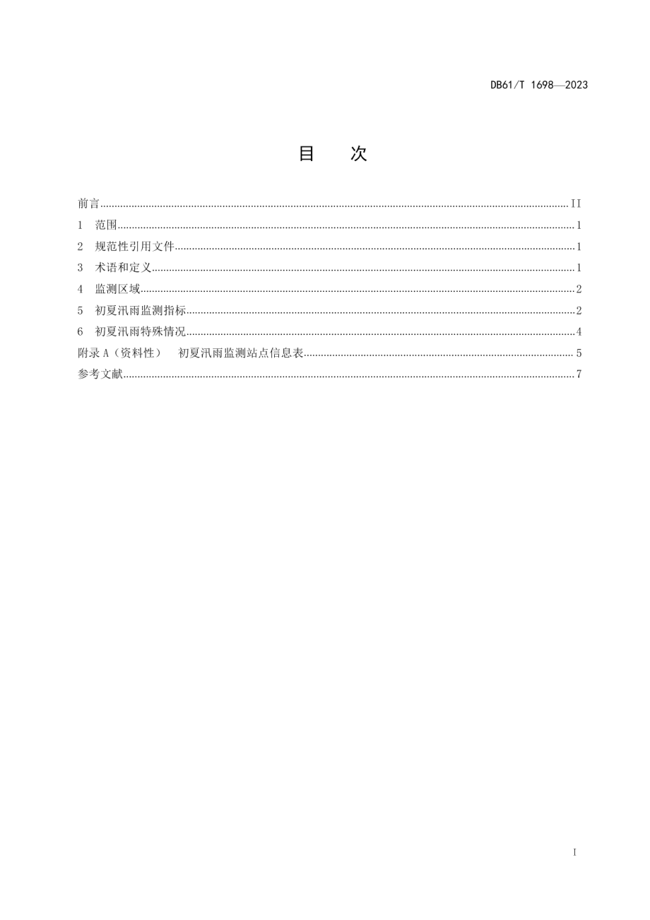 DB61T 1698-2023初夏汛雨监测指标.pdf_第3页